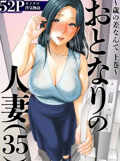 [三崎 (gonza)] おとなりの人妻（35） 〜歳の差なんて（上）〜 [中国翻译] [DL版]