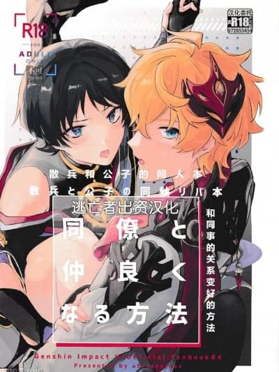 [逃亡者×真不可视汉化组] [うたたね (zzz)] 同僚と仲良くなる方法 (原神) [中国翻訳]