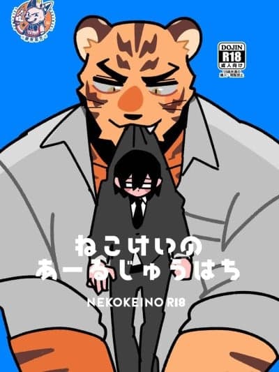 [神州国光社] (けもケット15) [健康毛玉生活(カヂロ)] 猫系のR18 (犬系の彼氏) [中国翻訳] [デジタル]