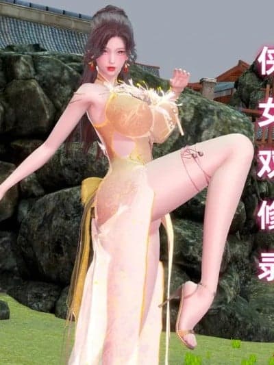 侠女双修录3