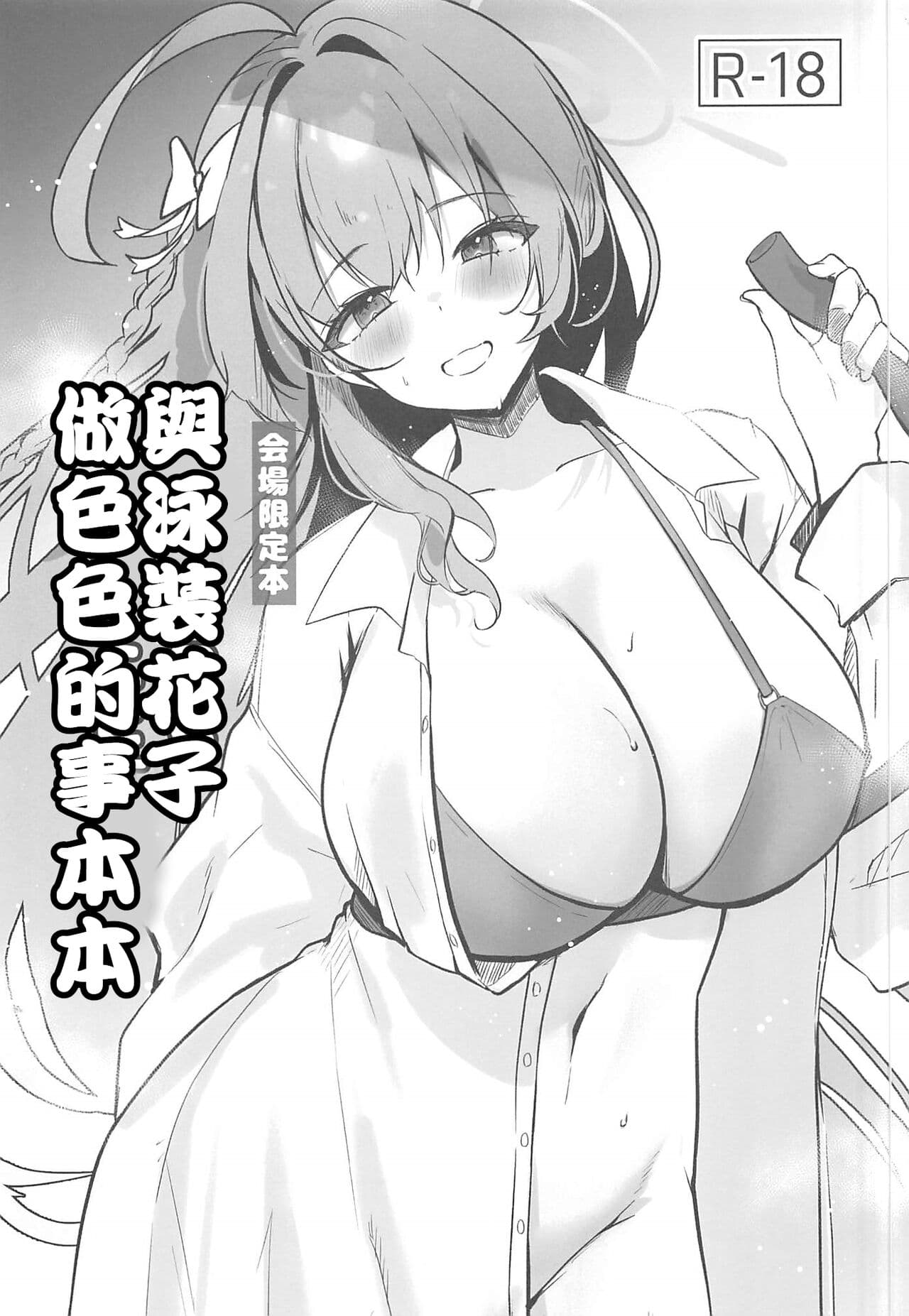  与泳装花子做色色的事本本