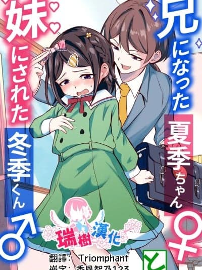 [瑞树汉化组] [耻辱庵 (ももちゃ丸)] 兄になった夏季ちゃんと妹にされた冬季くん [中国翻訳]