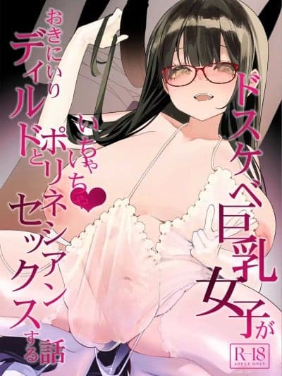 [春桑汉化组汉化][コンディメントは8分目 (前岛龙)] ドスケベ巨乳女子がおきにいりディルドといちゃいちゃポリネシアンセックスする话 [中国翻訳] [DL版]