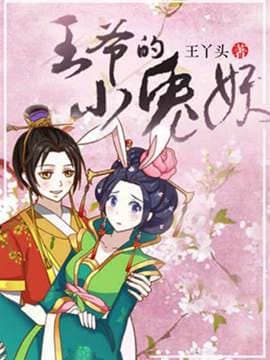 王爷的小兔妖
