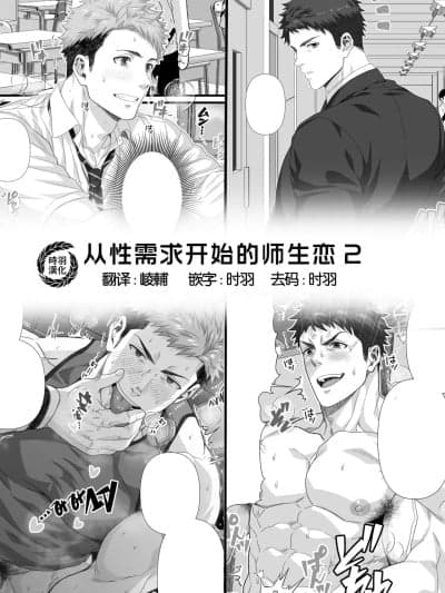 从性需求开始的师生恋2[时羽汉化] [阳史]発情した生○の相手をする先生の话2[中国翻訳] [DL版]