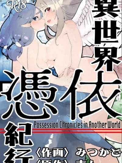 [Wolley个人汉化] [ミナミの小道 (みつかど)] 异世界凭依纪行ー有翼人とマーメイドー