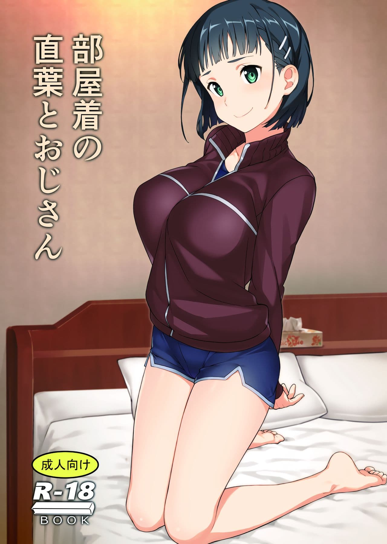 部屋着の直叶とおじさん