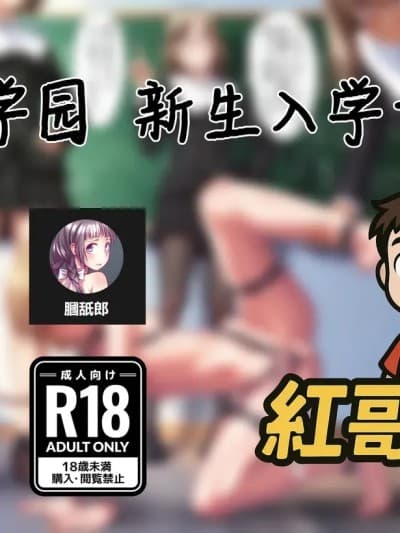 [红哥汉化] ふたなり学园 新入生オリエンテーション