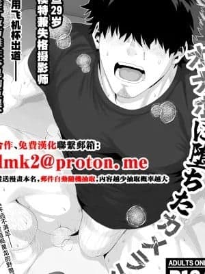[阳史] タチモデル兼カメラマンオナホ堕ち