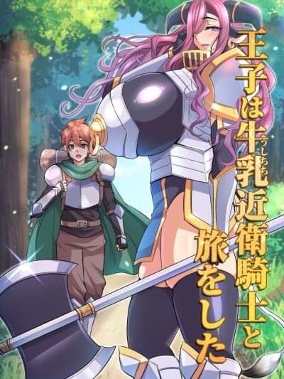王子は牛乳近卫骑士と旅をした [不咕鸟汉化组] [放课后居残り组 (仁志田メガネ)] 王子は牛乳近卫骑士と旅をした [DL版]