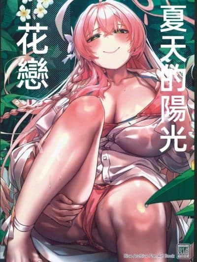(C104)[くわい屋(微雨)]夏の阳射し 花恋いしい(ブルーアーカイブ)