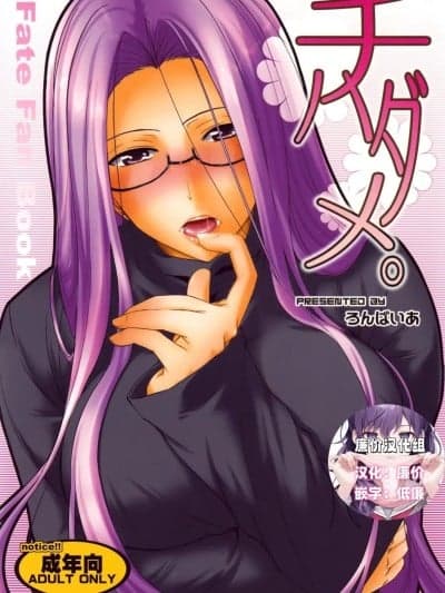 [廉价汉化组] [ろんぱいあ (Fue)] チハダメ。