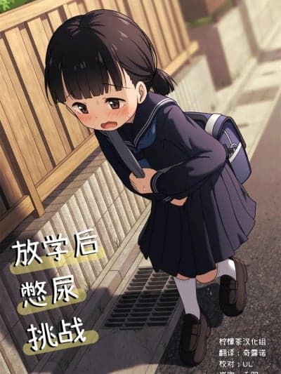 [柠檬茶汉化组] [かずみ屋 (有栖かずみ)] 放课后おしがまチャレンジ [中国翻訳] [DL版]