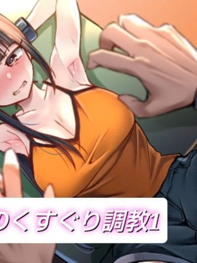 [マンガード(むらいとよ)] 悪梦のくすぐり调教1
