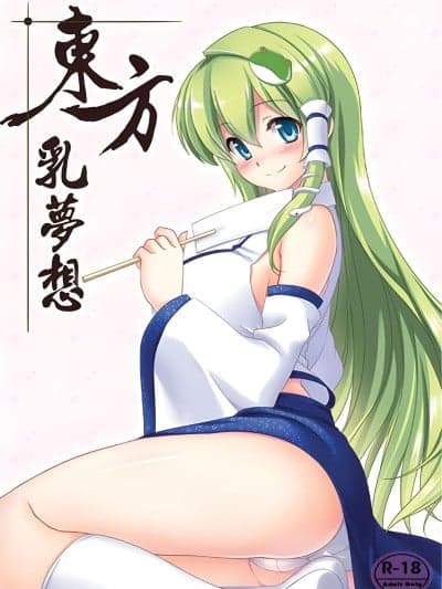 (FF21) [电萌 (Try)] 东方乳梦想 (东方Project) [中国语]