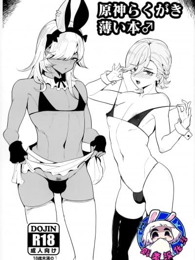 原神的小薄本♂ [贱兔汉化组] (C103) [粉罠 (粉香蕉)] 原神らくがき薄い本♂ (原神)