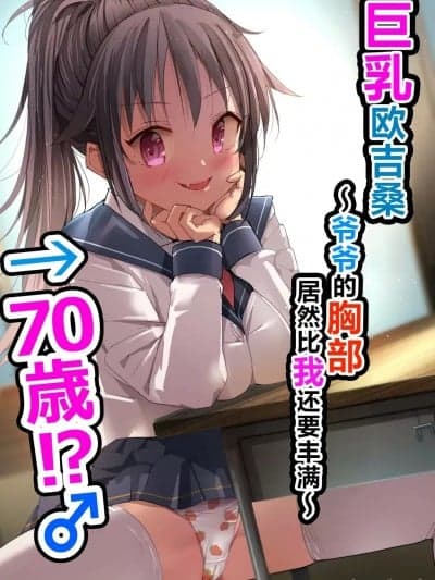[なつめも。 (夏嶋めも)] 巨乳じいちゃん〜おじいちゃんが私より大きなおっぱいになっちゃった。〜[中国翻訳] [DL版]