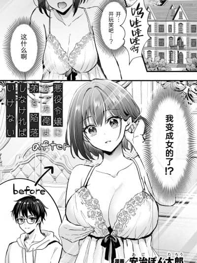 变成了反派大小姐的我必须攻略自己的弟弟[安治ぽん太郎] 悪役令嬢になった俺は弟を陥落しなければいけない (别册コミックアンリアル 悪役令嬢编 デジタル版Vol.1) [中国翻訳] [DL版]