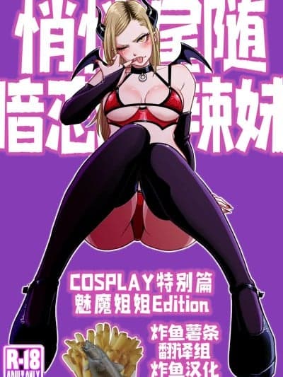 【炸鱼汉化】 [うにまん] 推しギャルストーキング ～コスプレ编～