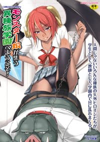 二次元コミックマガジン モンスター娘が集う异种族学园へようこそ！