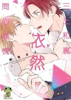 三上和里依然问心无愧1