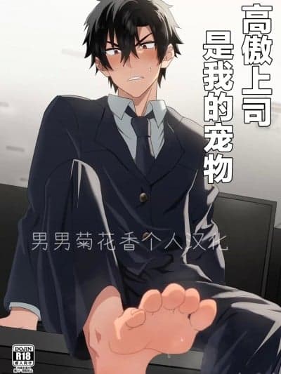 高傲上司是我的宠物 【男男菊花香个人汉化】[モブネコ (メロン)] 俺様上司は僕のペットまとめ