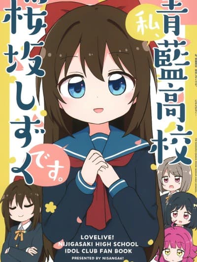[猫岛汉化组] [にさんがろく! (みやまき)] 私、青蓝高校桜坂しずくです。 (ラブライブ! 虹ヶ咲学园スクールアイドル同好会) [中国翻訳]