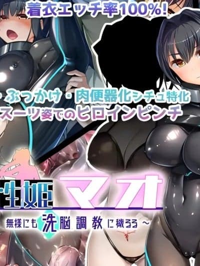 [キセネフレガ (冈都コタ子)] 魔装性姫マオ ~帯刀処女、无様にも洗脳调教に秽るる~ [中国翻訳]