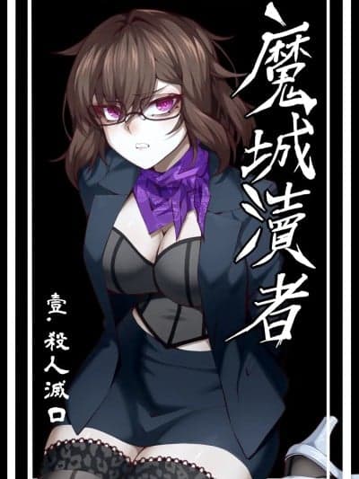 [wushui]魔城渎者——壹.杀人灭口
