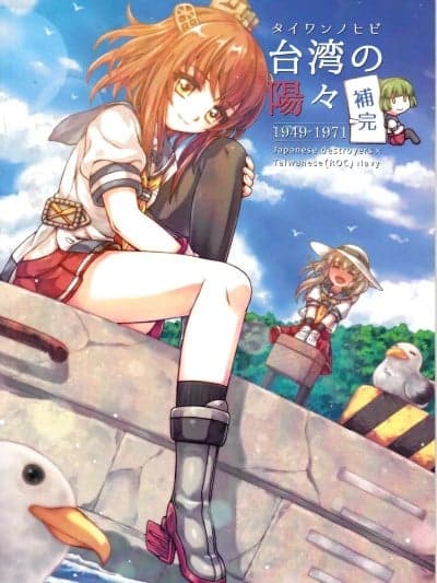 [景美仙姬巖 (A士、Fuka)]台湾の阳々补完 (舰队これくしょん -舰これ-) [中国语、日本语]