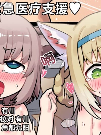 [レオナト工房 (Leonat)] 医疗オペレーターの紧急医疗支援♥ (アークナイツ)｜医疗干员的紧急医疗支援♥ [欶澜汉化组] [DL版]
