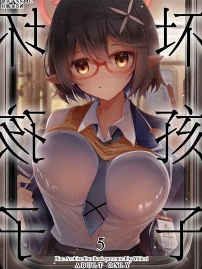 坏孩子5 [牛肉牛肉丸X星辰的爱丽丝联合汉化] (C106) [碧猫 (みどり)] わるい子5 (ブルーアーカイブ) [中国翻訳] [DL版]