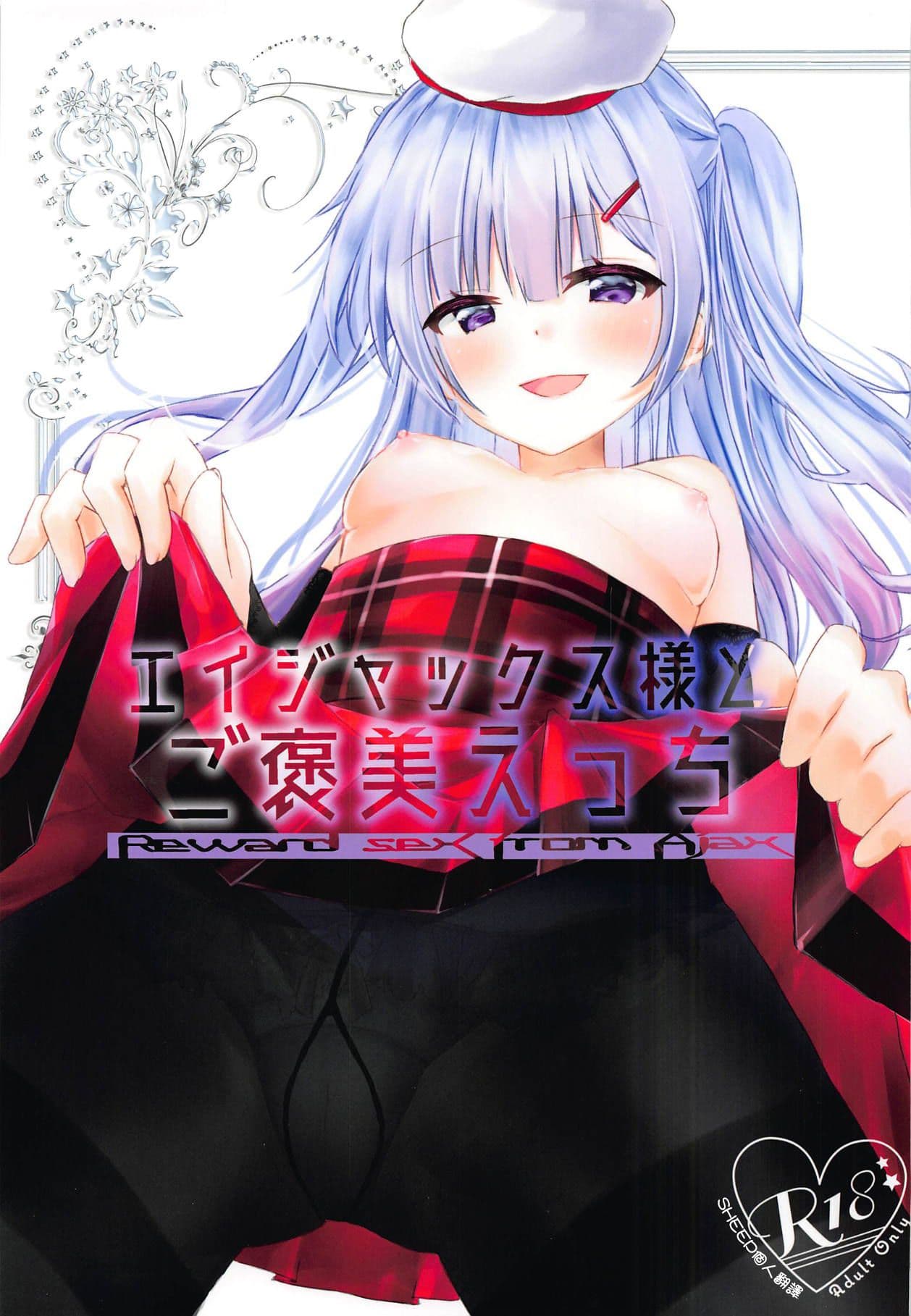 (C95) [Sheep Cat (Moizumi Shipon)] Ajax-sama to Gohoubi Ecchi - Reward sex from Ajax (Azur Lane) [Chinese] [SHEEP个人翻译]