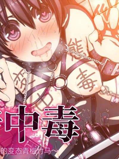 倒错中毒～沦为药物性奴隶的变态青梅竹马～ [Bismuth个人汉化][MillionServant] 倒错中毒～キメセクの奴隷になった変态幼驯染～