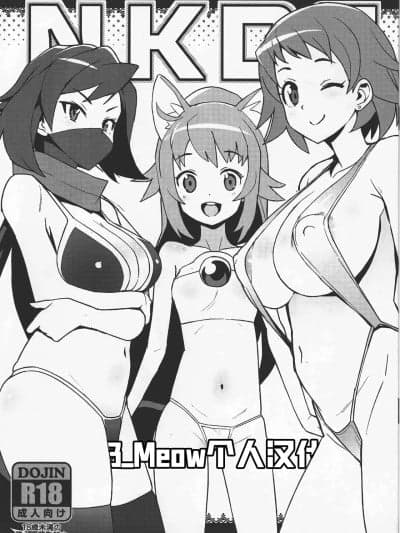 [B_Meow个人汉化] (C94) [フニフニラボ (たまごろー)] NKDC Vol. 9 (ガンダムビルドダイバーズ) [中国翻訳]