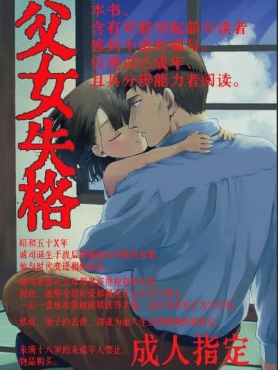 父女失格[Sky110036个人汉化] [伦理がない (ユミキチ)] 父娘失格 [中国翻訳] [DL版]