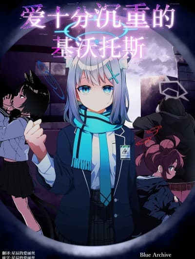 爱十分沉重的基沃托斯 [星辰的爱丽丝汉化] (C106) [ゆうじこうじ (ゆうじ、こうじ)] 爱が重いキヴォトス (ブルーアーカイブ) [中国翻訳] [DL版]