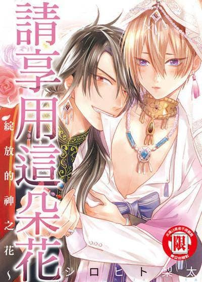 请享用这朵花~绽放的神之花~
