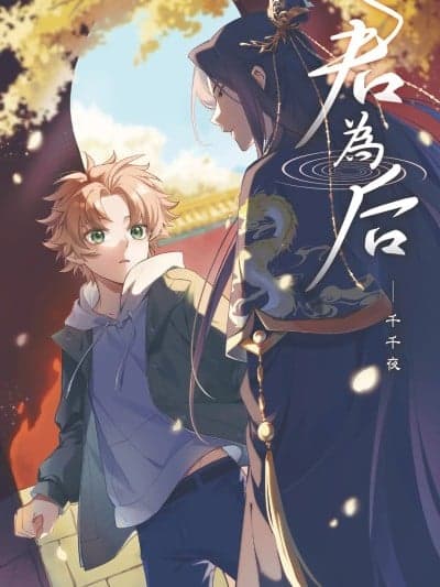 [千千夜] 君为后︱君为后 VOL.01