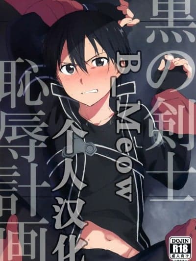 [B_Meow个人汉化] (ソウル・シンクロWEST) [og、PK2 (おがた、小仓)] 黒の剣士耻辱计画 (ソードアート・オンライン)