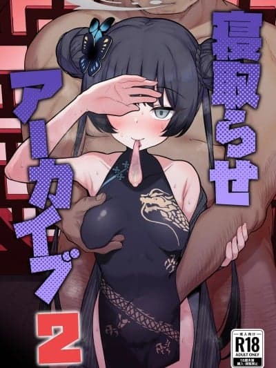 (C106) [モモかん (モモのすけ)] 寝取らせアーカイブ2 (ブルーアーカイブ) [DL版]