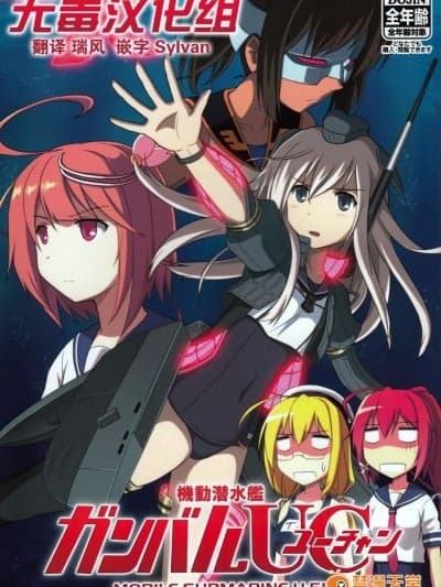 (C89)[今日もスパゲ (スパゲ)]机动潜水舰ガンバルUC(舰队これくしょん -舰これ-)