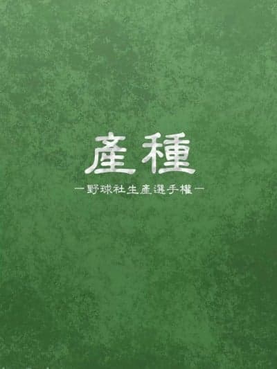 【司马ゆうじ】UMITANE