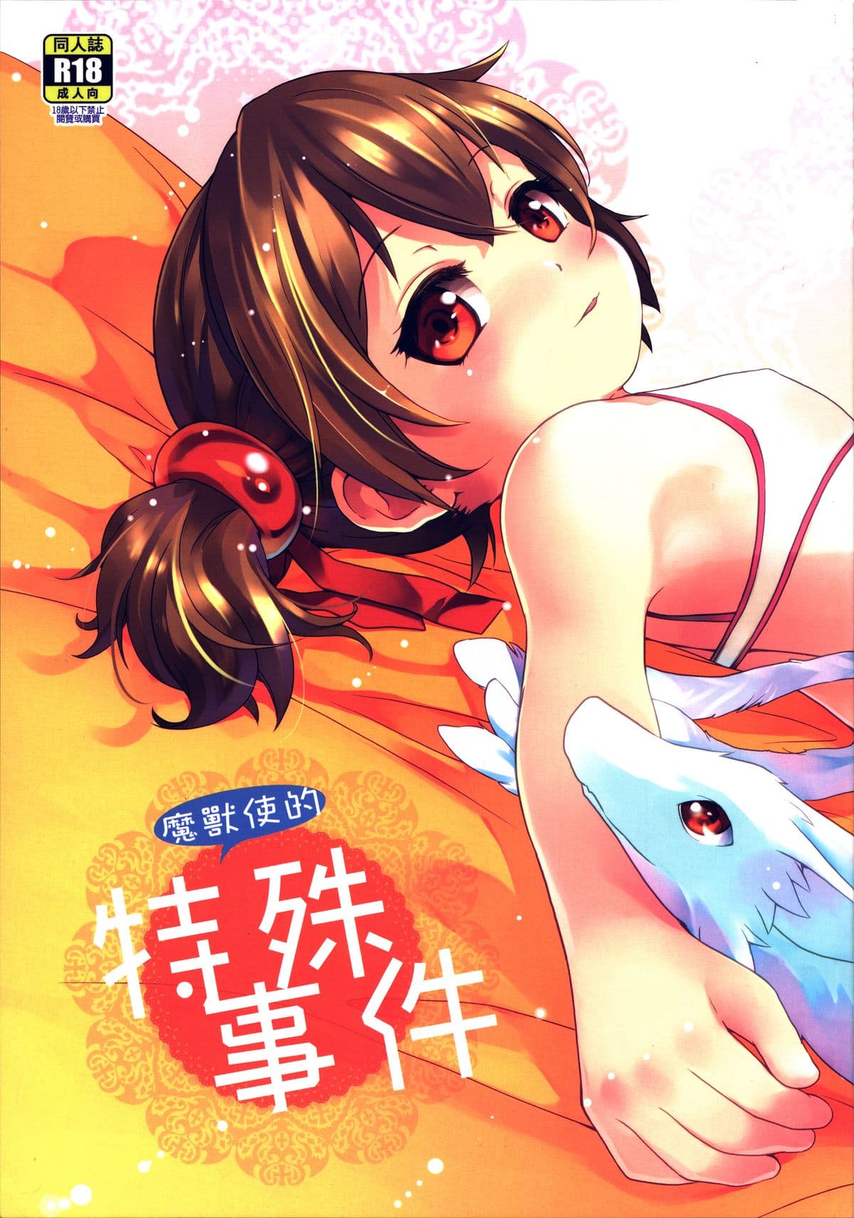 魔兽使的特殊事件
