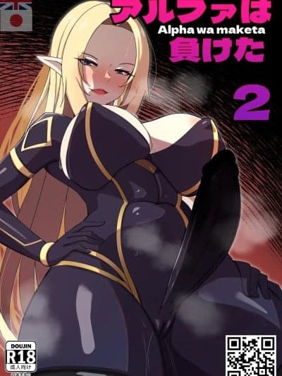 [Merkonig] アルファは负けた 2 (阴の実力者になりたくて!) [无修正] [中国翻訳]
