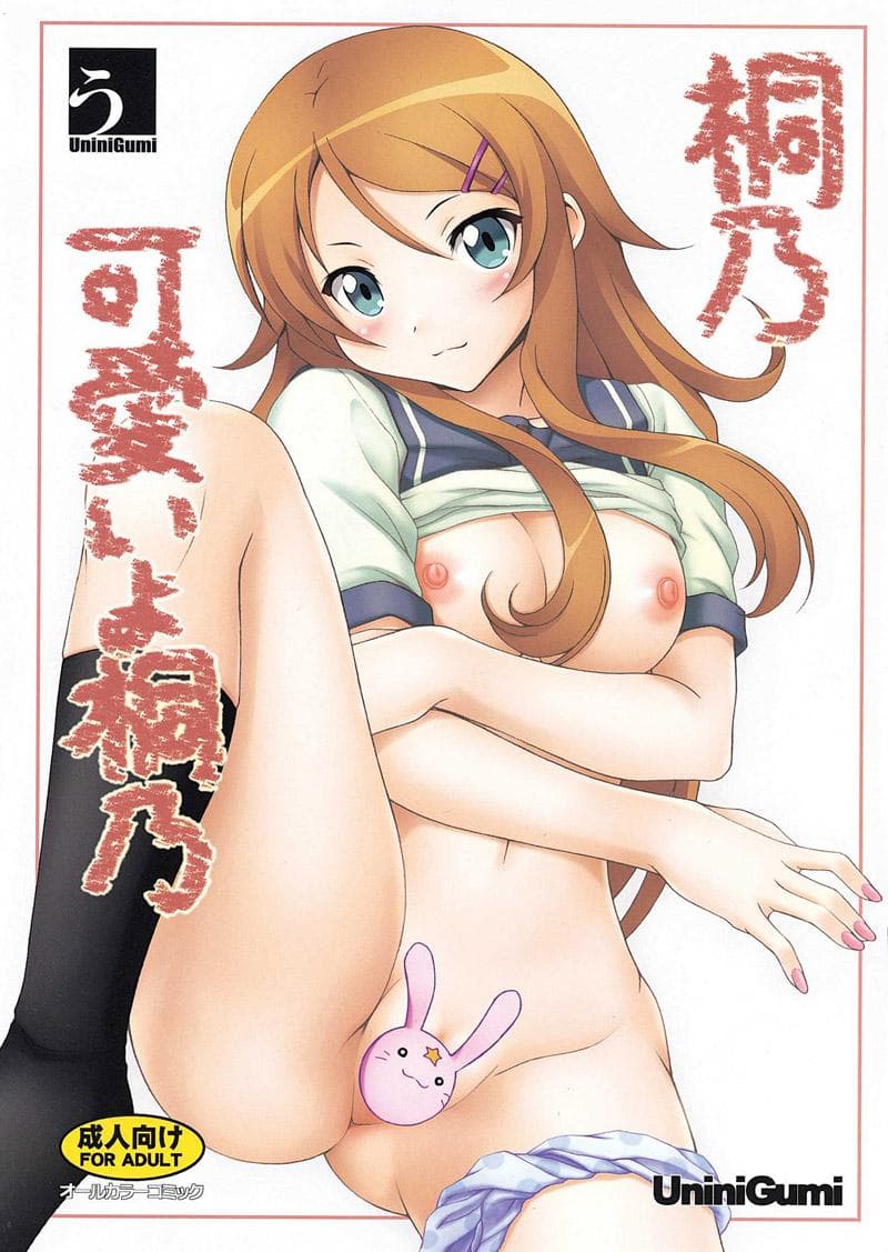 桐乃 可爱的小桐乃