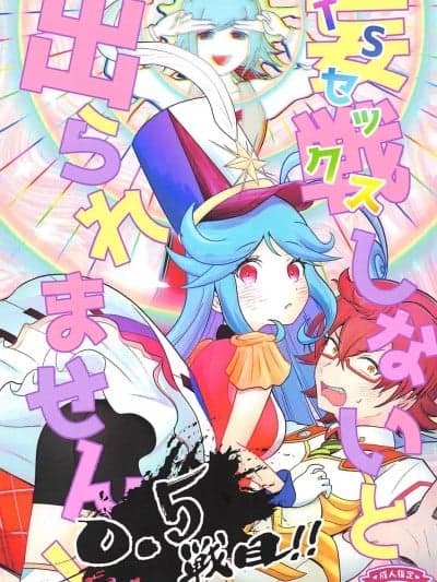 [恶魔72汉化组](C102) [とろろ农园 (まねもね)]妄戦しないと出られません！！0.5戦目！！(メギド72)