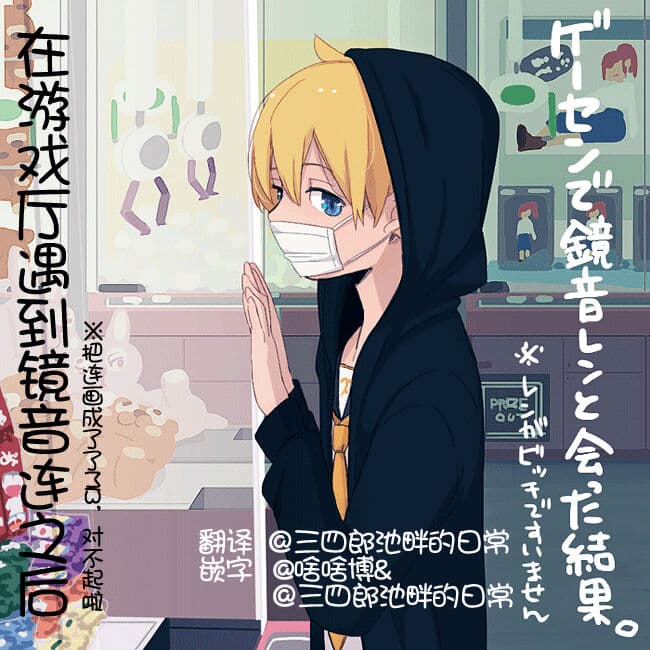 [樱花漢化組Geesen de Kagamine Len to atta kekka | 在游戏厅遇到镜音连之后