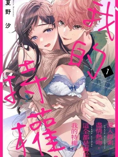 深入探索、尽情热吻，这全都是属于我的特权。/ 独佔你的一切[夏野汐] あばいてキスして、全部俺だけ。