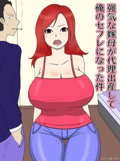 [poteto-chips] 强気な嫁母が代理出産して俺のセフレになった件 1-2 [中国翻訳]